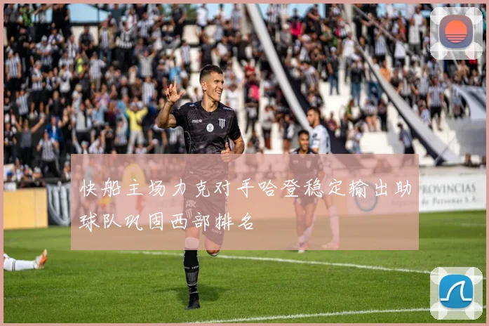 快船主场力克对手哈登稳定输出助球队巩固西部排名