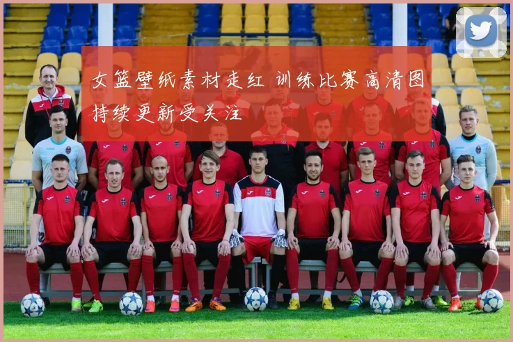 女篮壁纸素材走红 训练比赛高清图持续更新受关注