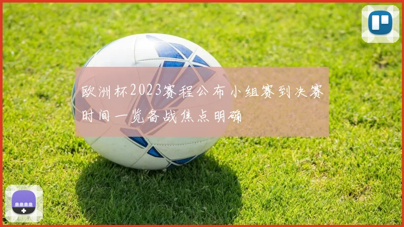 欧洲杯2023赛程公布小组赛到决赛时间一览备战焦点明确