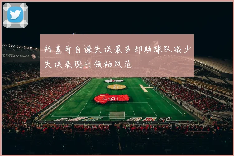 约基奇自谦失误最多却助球队减少失误表现出领袖风范