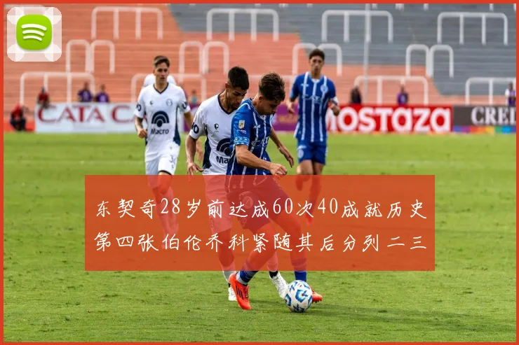 东契奇28岁前达成60次40成就历史第四张伯伦乔科紧随其后分列二三位