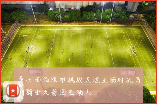 勇士面临艰难挑战五连主场对决马刺骑士火箭国王湖人