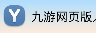 九游网页版入口官网 Logo